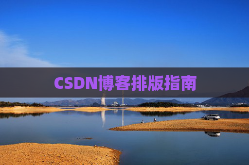 CSDN博客排版指南